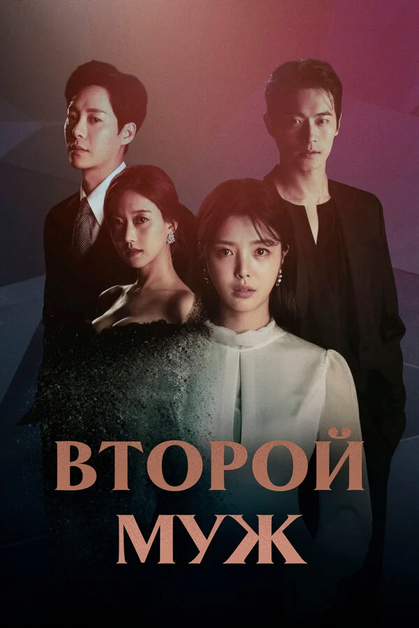 Смотреть сериал Второй муж (2021) онлайн в хорошем качестве 720-1080 HD, бесплатно на русском языке