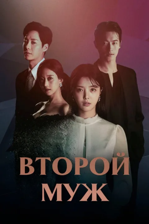 Смотреть сериал Второй муж (2021) онлайн в хорошем качестве 720-1080 HD, бесплатно на русском языке